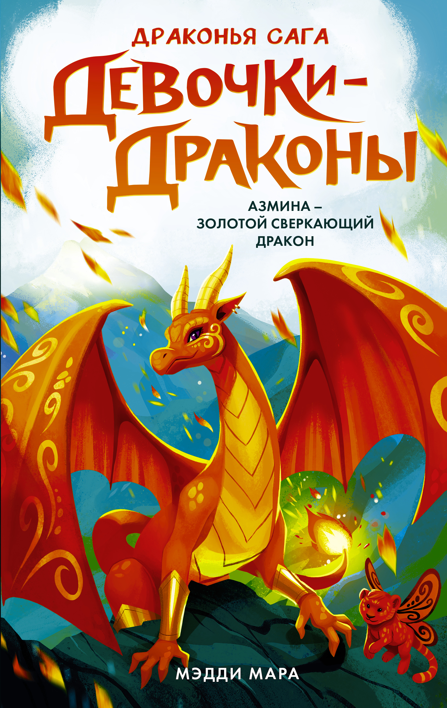 Обложка книги «Девочки-драконы. Азмина – Сверкающий Золотой Дракон»