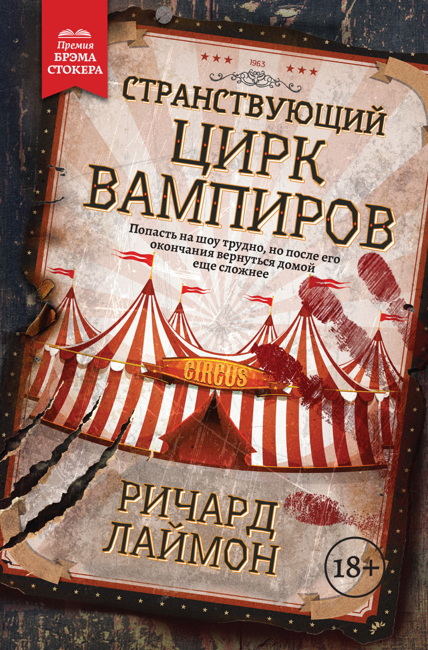 Обложка книги «Странствующий Цирк Вампиров»