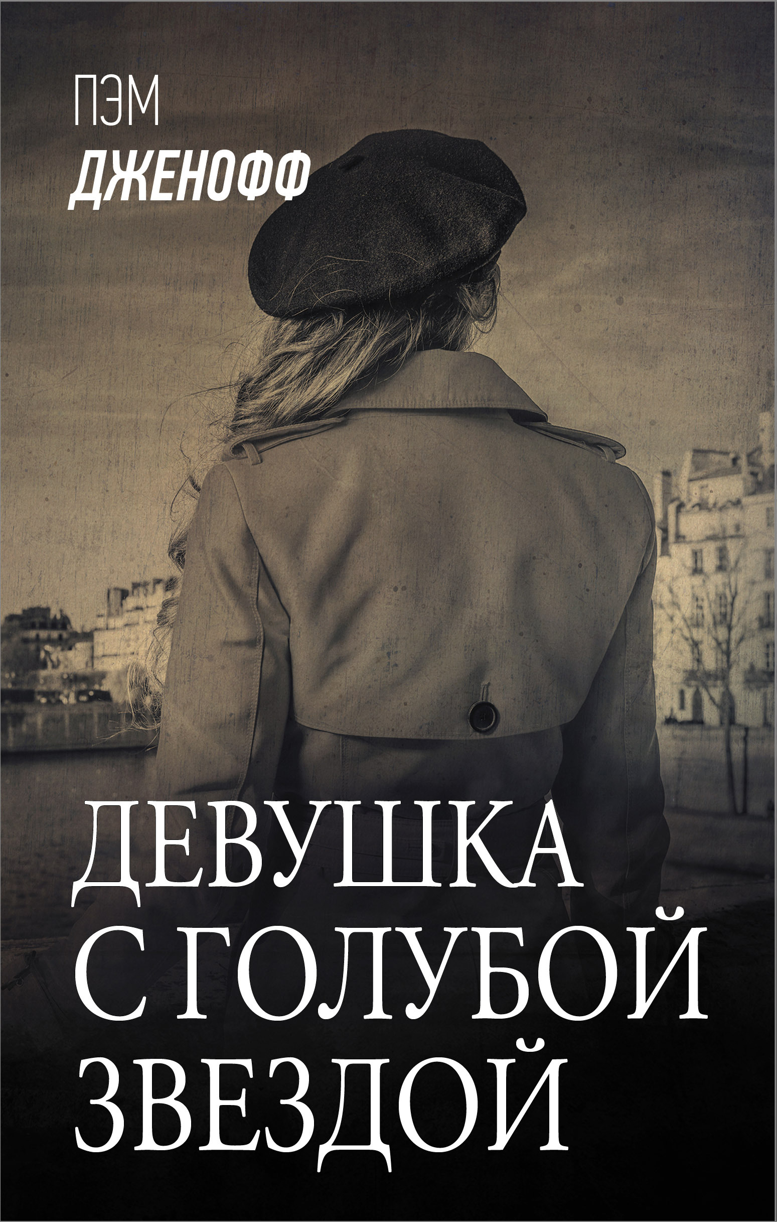 Обложка книги «Девушка с голубой звездой»