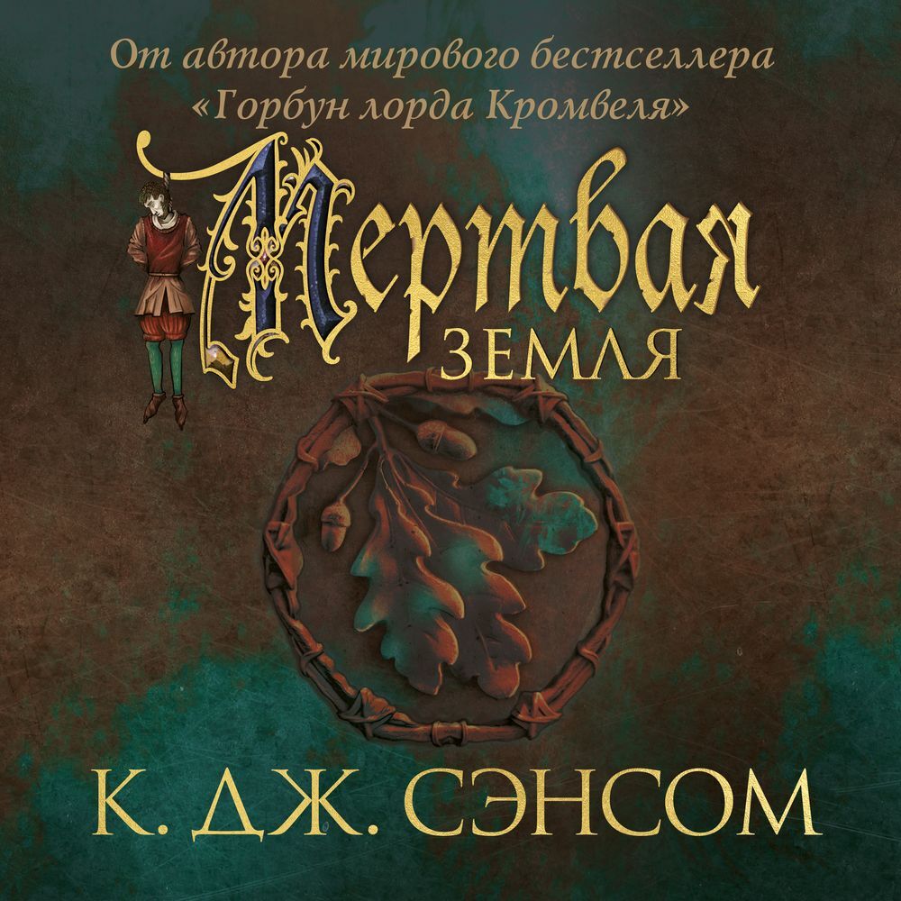 Обложка книги «Мертвая земля»