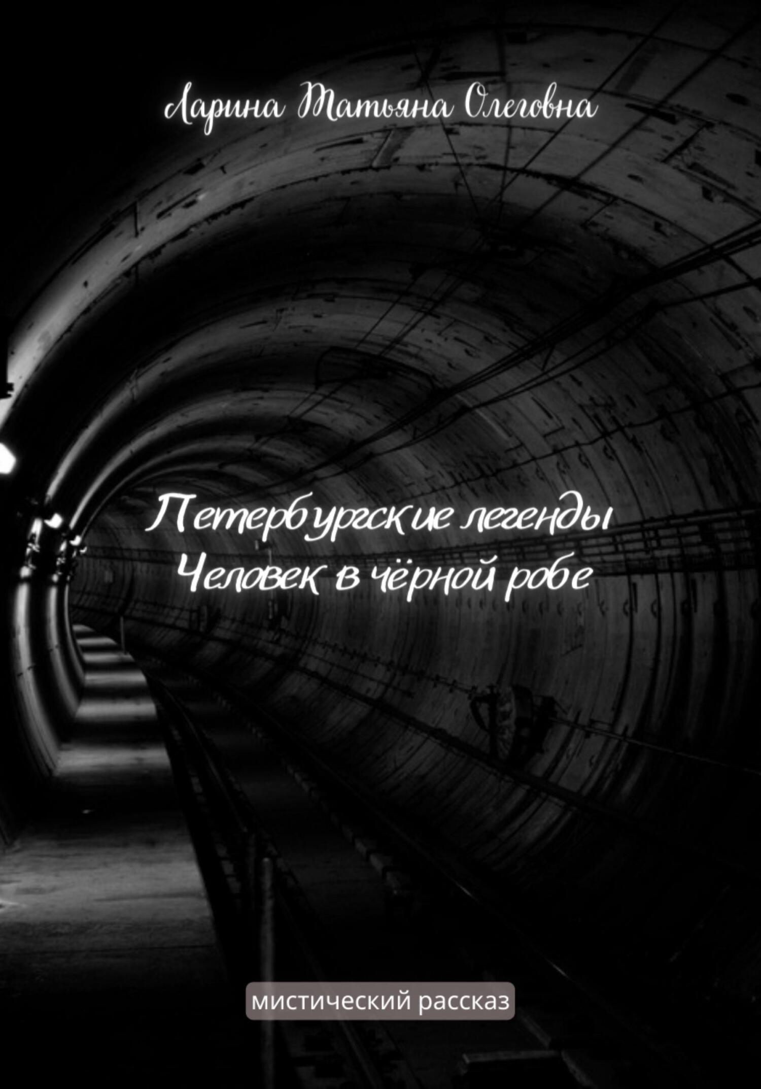 Обложка книги «Петербургские легенды. Человек в чёрной робе»