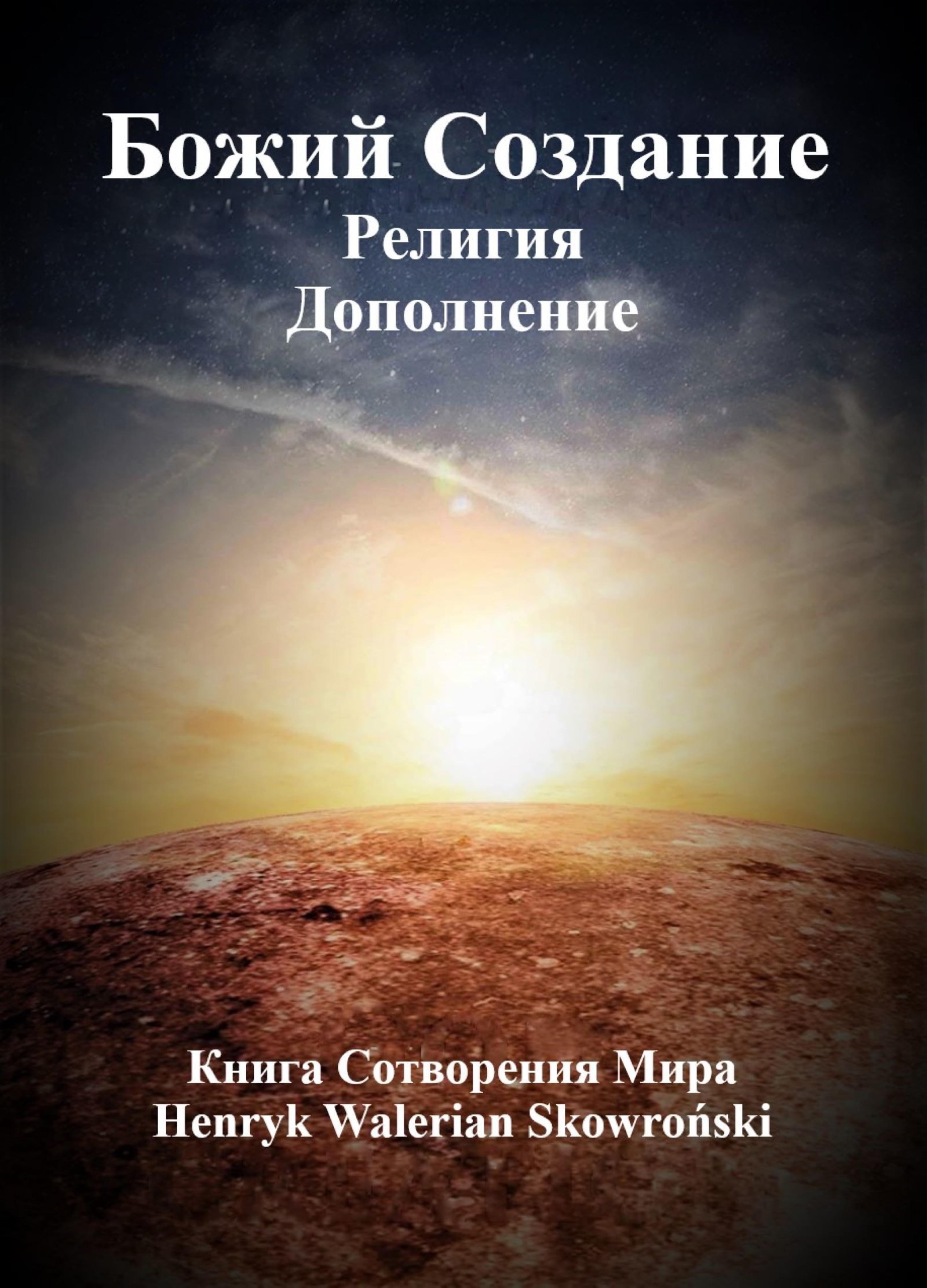 Обложка книги «Бoжий Сoздание Дополнение»