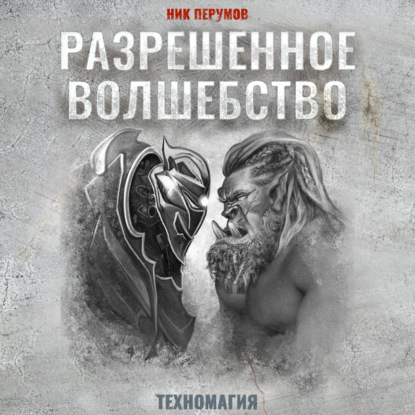 Обложка книги «Разрешенное волшебство»