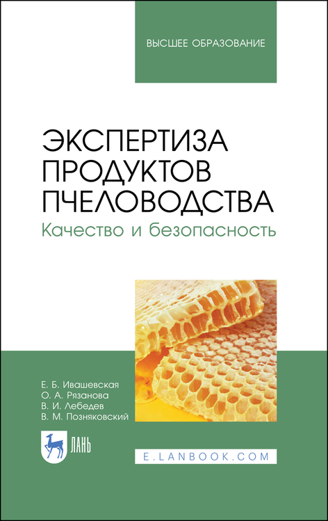 Обложка книги «Экспертиза продуктов пчеловодства. Качество и безопасность»
