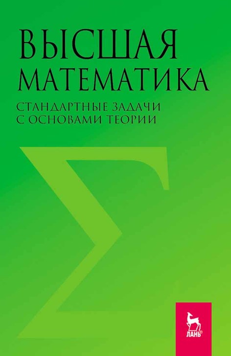 Обложка книги «Высшая математика. Стандартные задачи с основами теории»