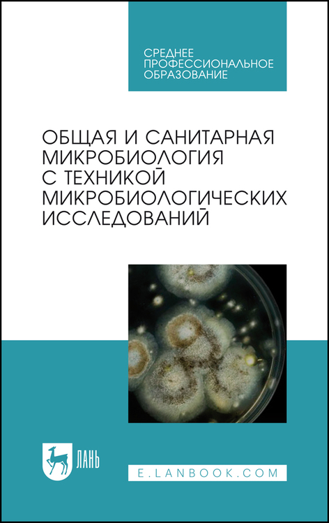 Обложка книги «Общая и санитарная микробиология с техникой микробиологических исследований»