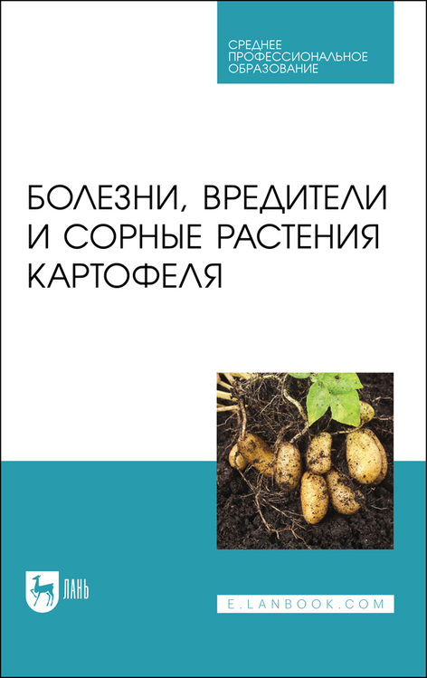 Обложка книги «Болезни, вредители и сорные растения картофеля»
