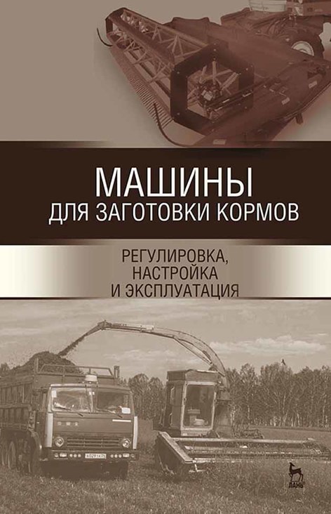 Обложка книги «Машины для заготовки кормов: регулировка, настройка и эксплуатация»