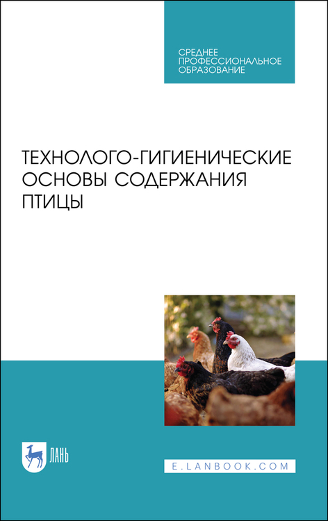 Обложка книги «Технолого-гигиенические основы содержания птицы»