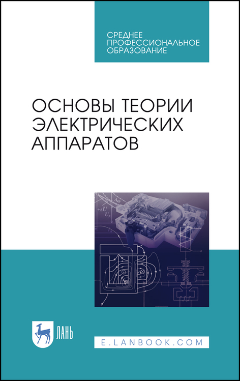 Обложка книги «Основы теории электрических аппаратов»