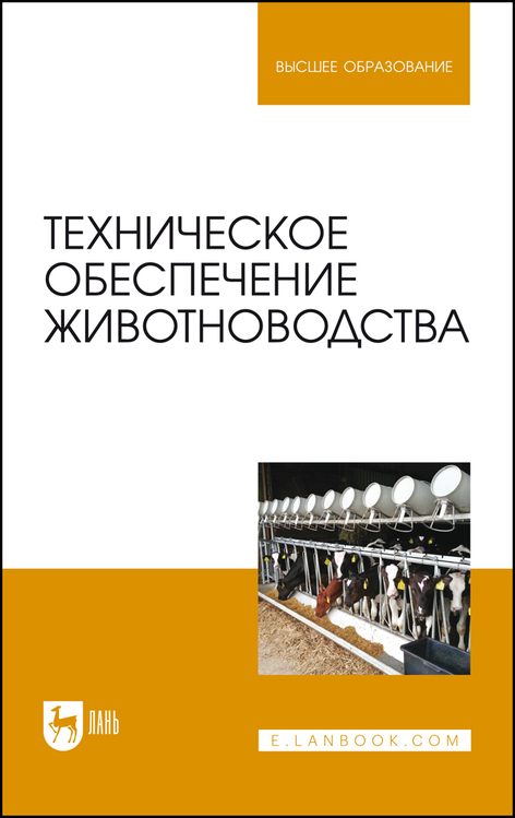 Обложка книги «Техническое обеспечение животноводства»