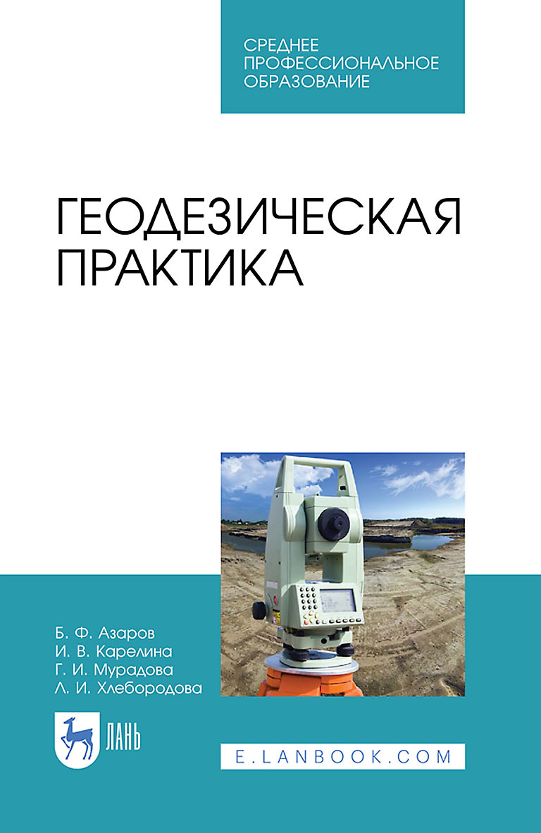 Обложка книги «Геодезическая практика. Учебное пособие для СПО»