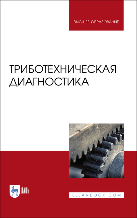 Обложка книги «Триботехническая диагностика»