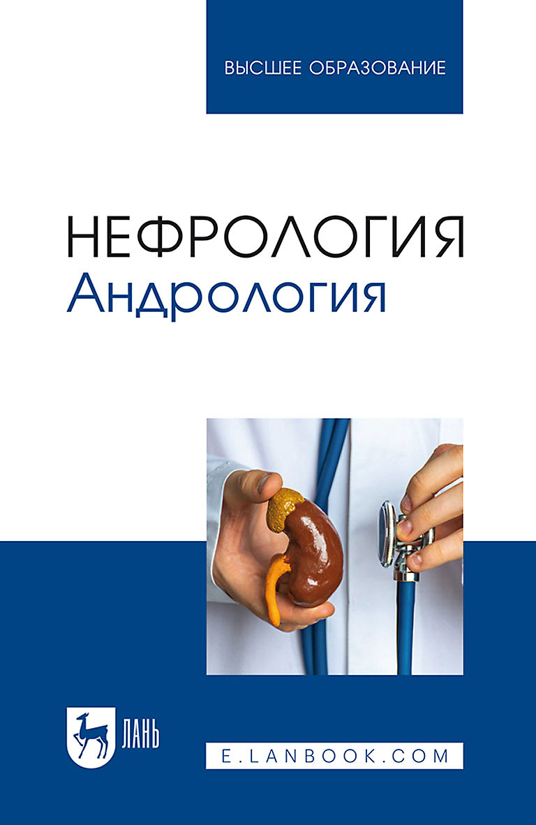 Обложка книги «Нефрология. Андрология. Учебное пособие для вузов»