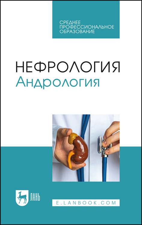 Обложка книги «Нефрология. Андрология»