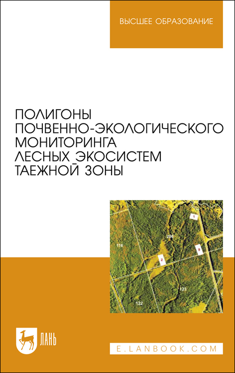 Обложка книги «Полигоны почвенно-экологического мониторинга лесных экосистем таежной зоны»