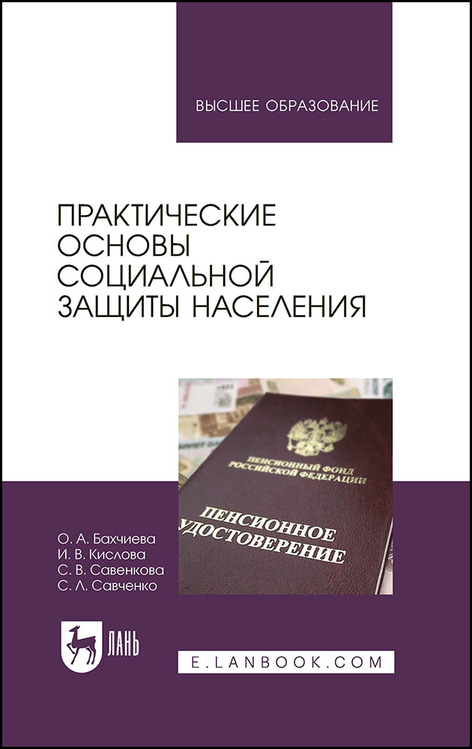 Обложка книги «Практические основы социальной защиты населения»