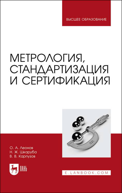 Обложка книги «Метрология, стандартизация и сертификация»