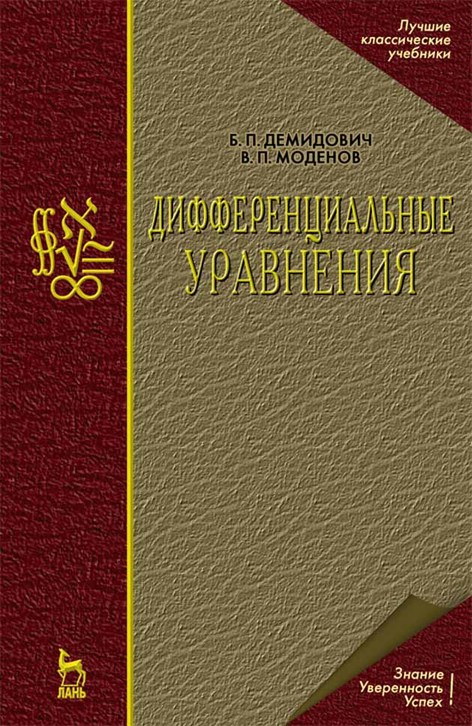 Обложка книги «Дифференциальные уравнения»