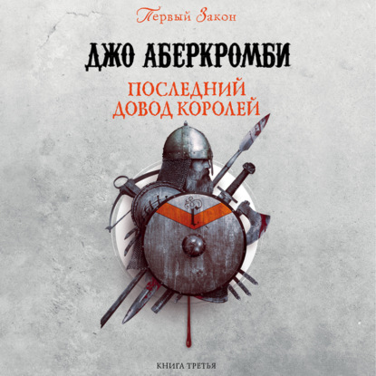 Обложка книги «Последний довод королей»