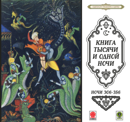 Обложка книги «Сказки тысячи и одной ночи. Ночи 306-356»
