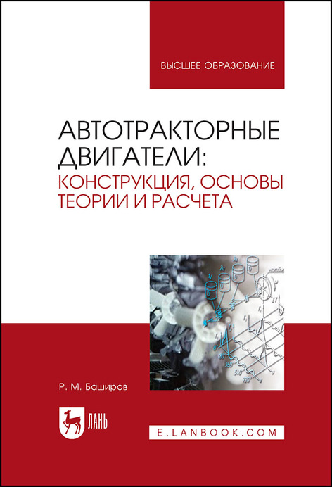 Обложка книги «Автотракторные двигатели: конструкция, основы теории и расчета»