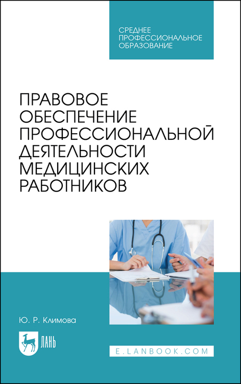Обложка книги «Правовое обеспечение профессиональной деятельности медицинских работников»