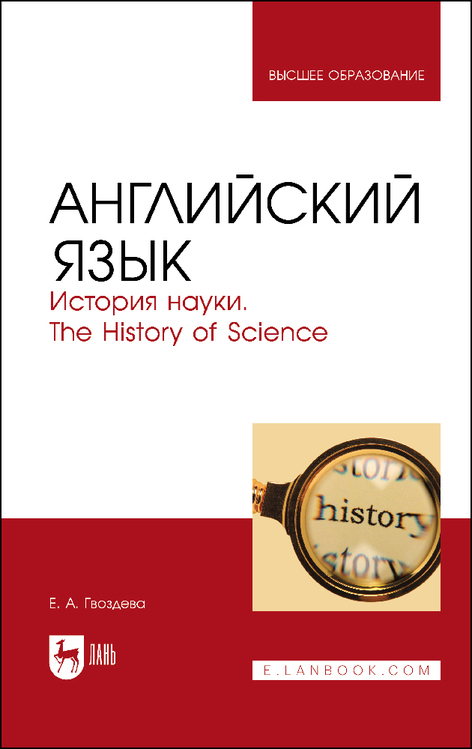 Обложка книги «Английский язык. История науки. The history of science»