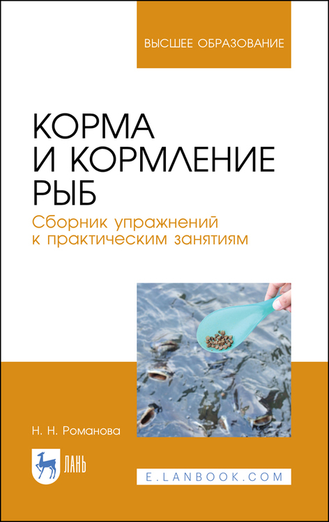 Обложка книги «Корма и кормление рыб. Сборник упражнений к практическим занятиям»