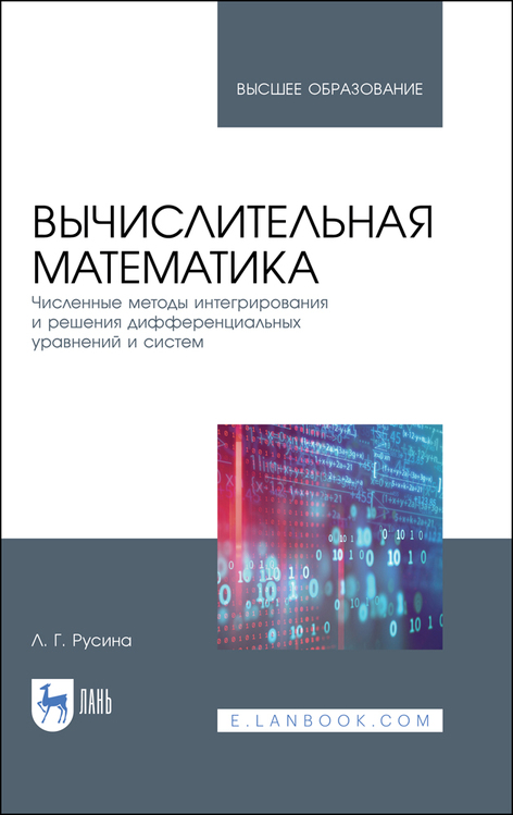 Обложка книги «Вычислительная математика. Численные методы интегрирования и решения дифференциальных уравнений и систем»