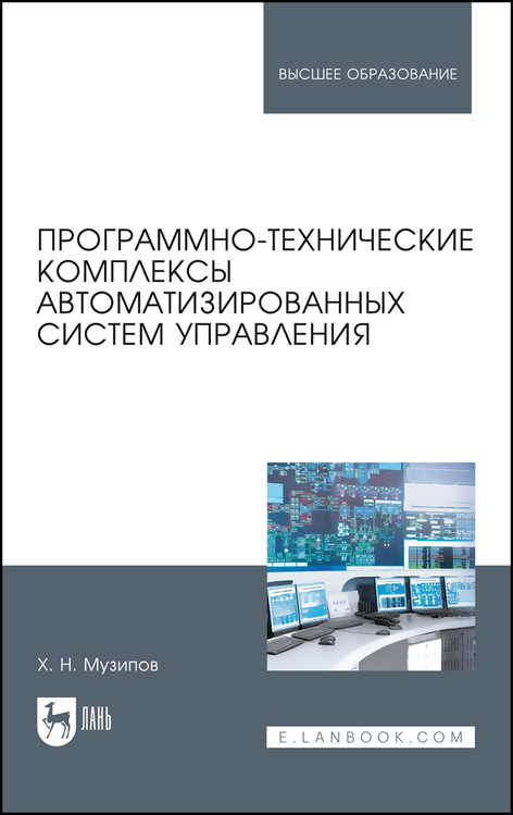 Обложка книги «Программно-технические комплексы автоматизированных систем управления»