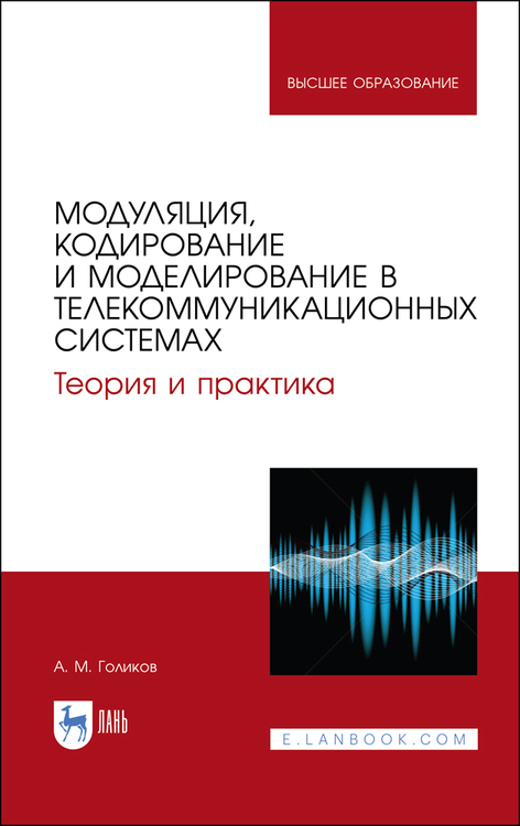 Обложка книги «Модуляция, кодирование и моделирование в телекоммуникационных системах. Теория и практика»