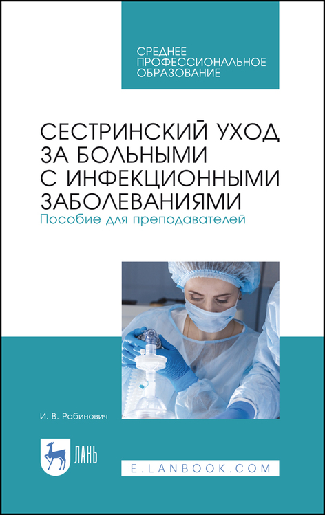 Обложка книги «Сестринский уход за больными с инфекционными заболеваниями. Пособие для преподавателей»