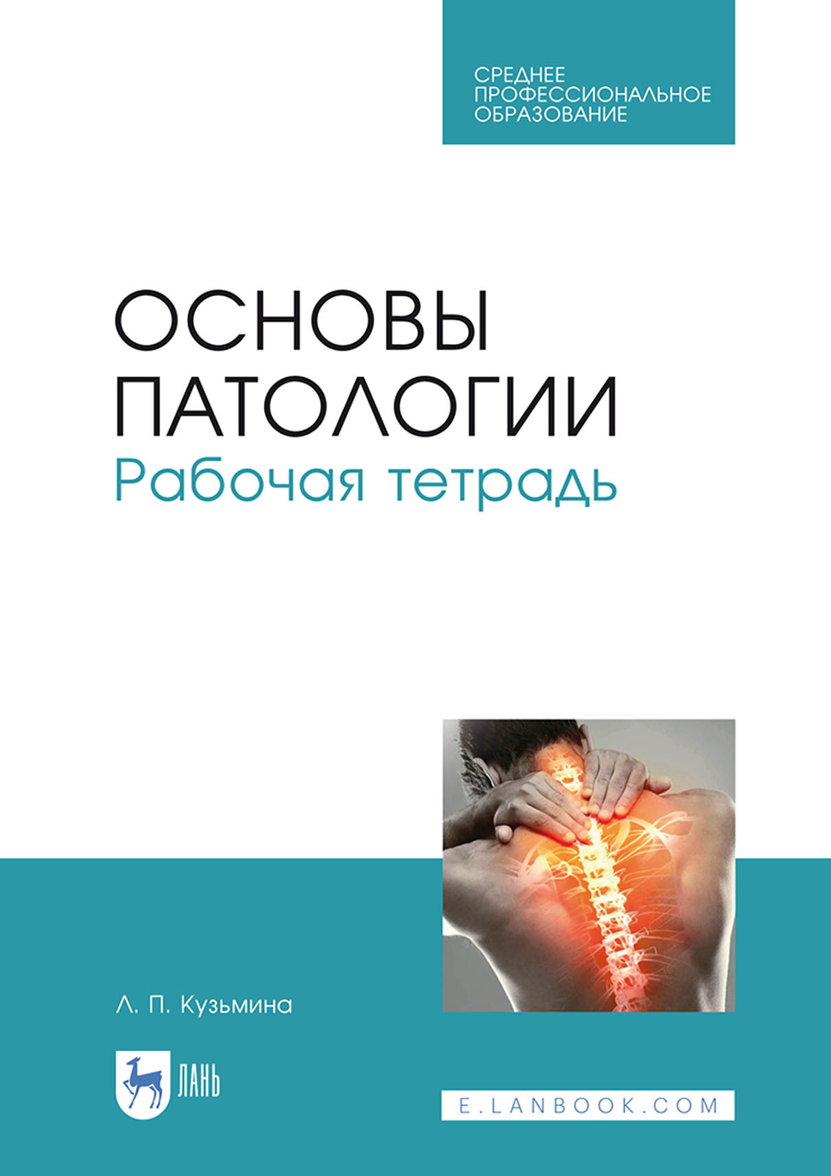 Обложка книги «Основы патологии. Рабочая тетрадь. Учебное пособие для СПО»
