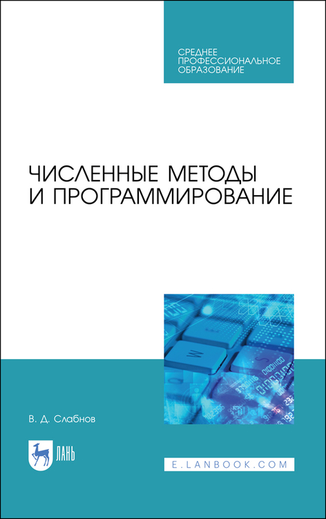 Обложка книги «Численные методы и программирование»