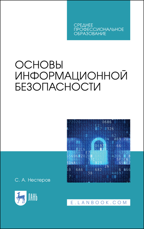 Обложка книги «Основы информационной безопасности»