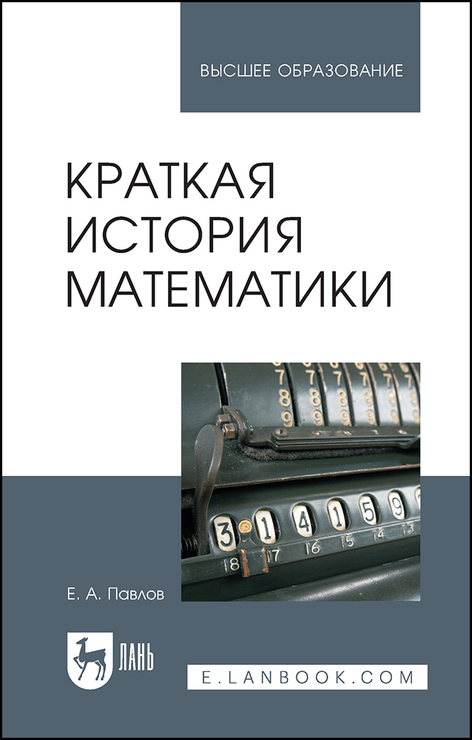 Обложка книги «Краткая история математики»