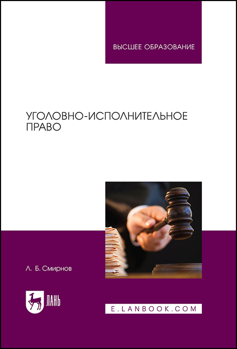 Обложка книги «Уголовно-исполнительное право»