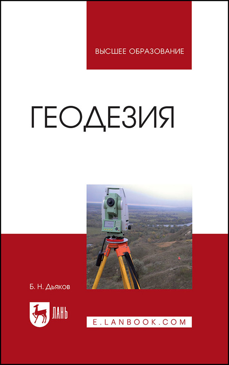 Обложка книги «Геодезия»