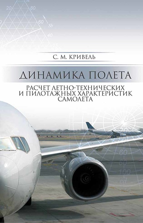 Обложка книги «Динамика полета. Расчет летно-технических и пилотажных характеристик самолета»