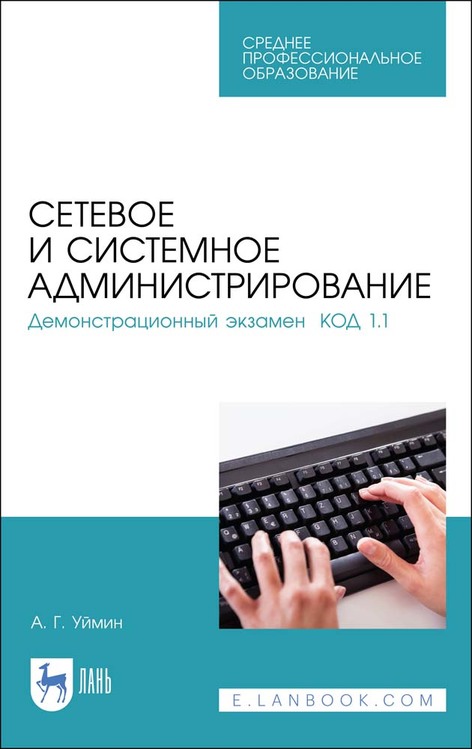 Обложка книги «Сетевое и системное администрирование. Демонстрационный экзамен КОД 1.1»