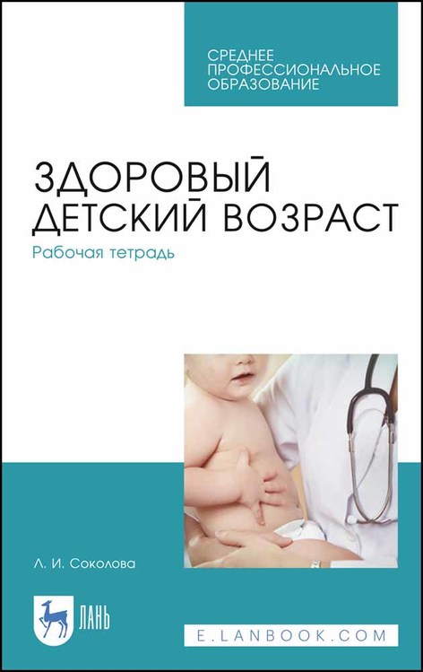 Обложка книги «Здоровый детский возраст. Рабочая тетрадь»