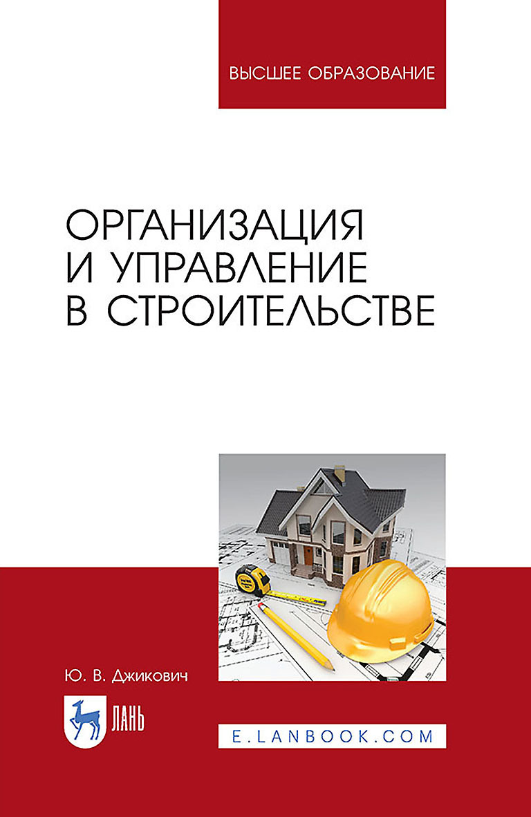 Обложка книги «Организация и управление в строительстве. Учебное пособие для вузов»