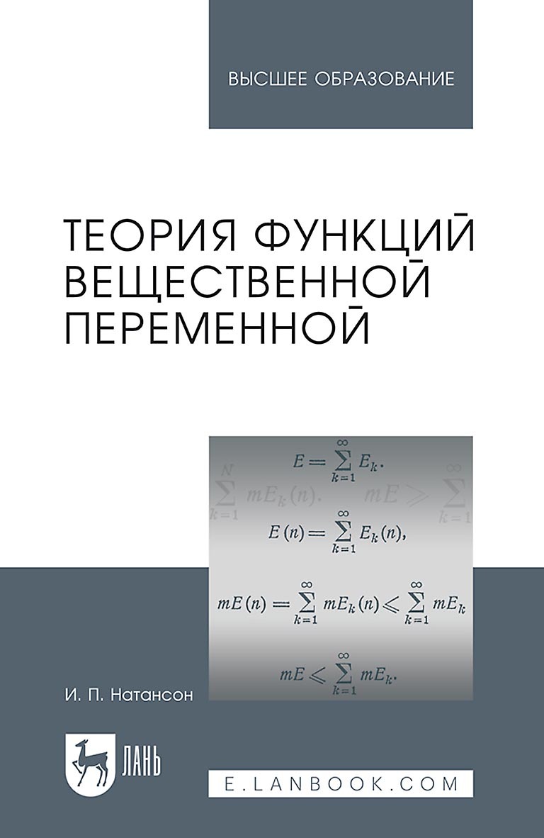 Обложка книги «Теория функций вещественной переменной. Учебник для вузов»