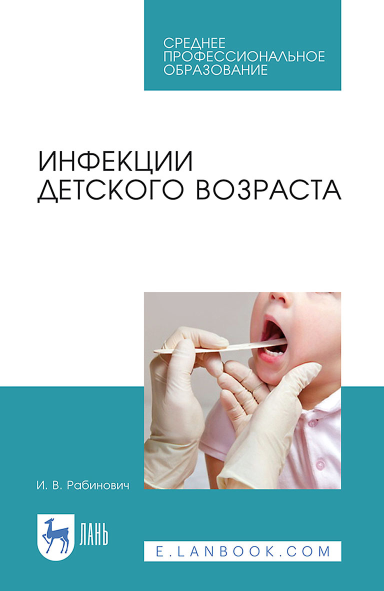 Обложка книги «Инфекции детского возраста. Учебное пособие для СПО»