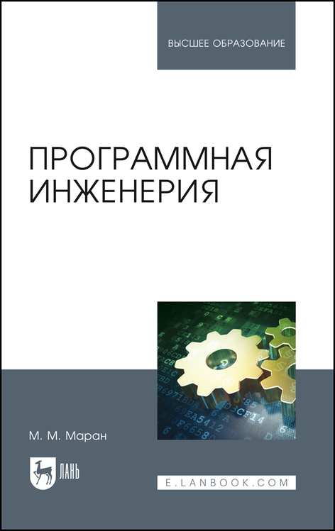 Обложка книги «Программная инженерия»