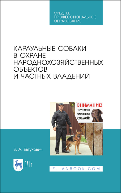 Обложка книги «Караульные собаки в охране народнохозяйственных объектов и частных владений»