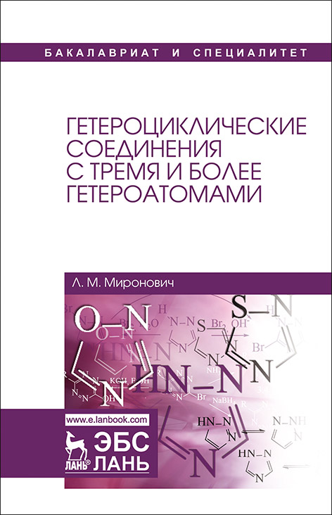 Обложка книги «Гетероциклические соединения с тремя и более гетероатомами»