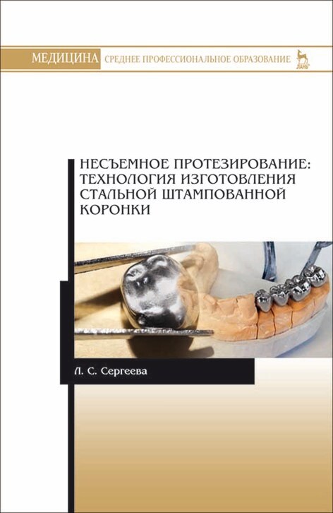 Обложка книги «Несъемное протезирование: технология изготовления стальной штампованной коронки»