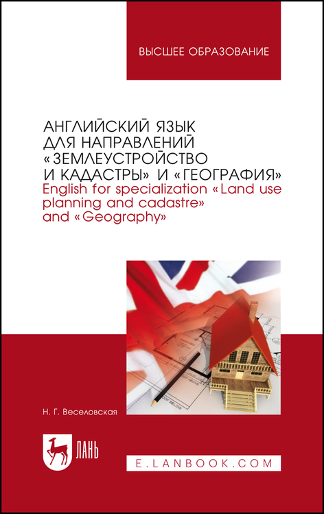 Обложка книги «Английский язык для направлений «Землеустройство и кадастры» и «География». English for specialization «Land use planning and cadastre» and «Geography»